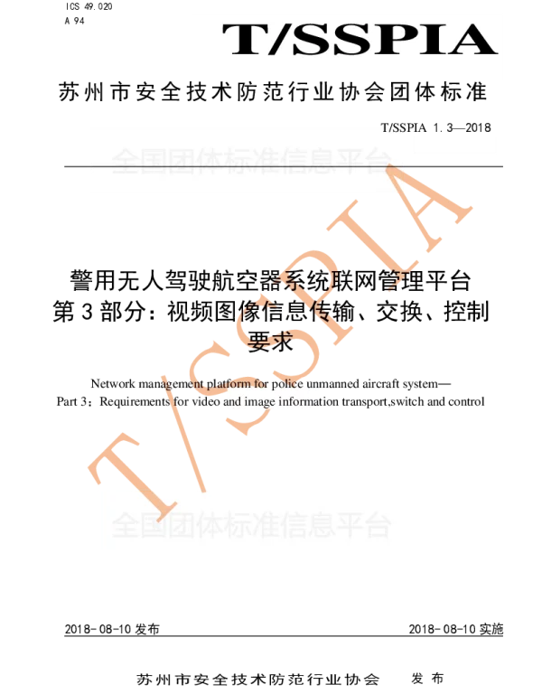 TSSPIA 1.3-2018 警用无人驾驶航空器系统联网管理平台 第3部分：视频图像信息传输、交
