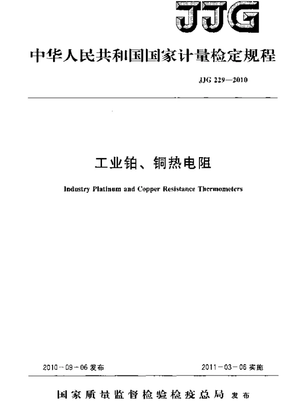 JJG 229-2010 工业铂、铜热电阻检定规程