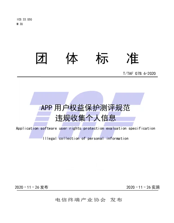 TTAF 078.6-2020 APP用户权益保护测评规范  违规收集个人信息