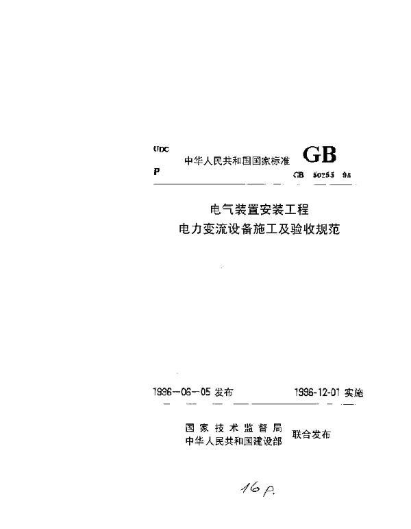 GB50255-1996电气装置安装工程电力交流设备式攻击验收规范