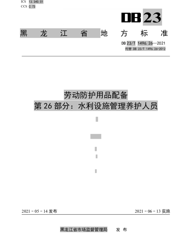 DB23T1496.26-2021 劳动防护用品配备 第26部分：水利设施管理养护人员
