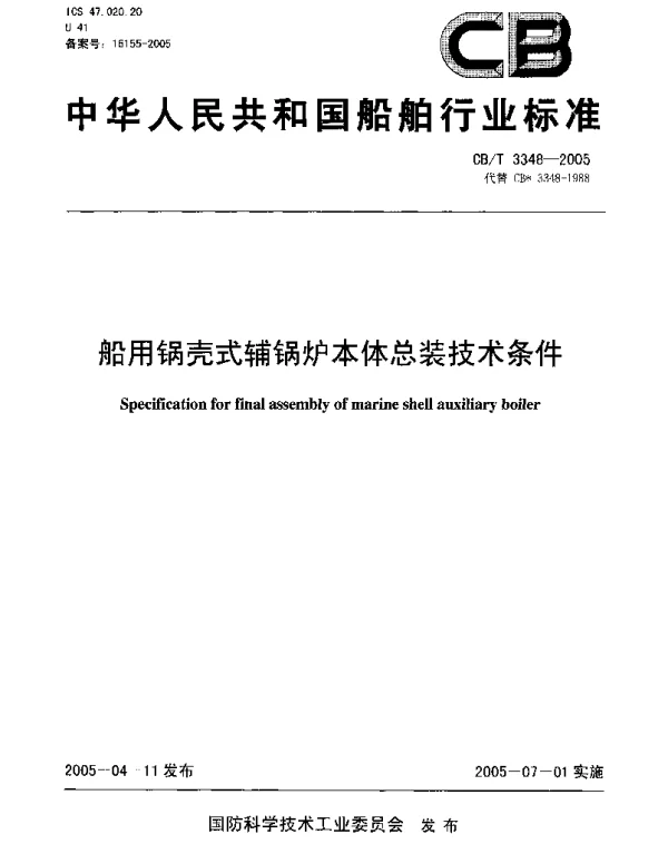 CBT 3348-2005 船用锅壳式辅锅炉本体总装技术条件