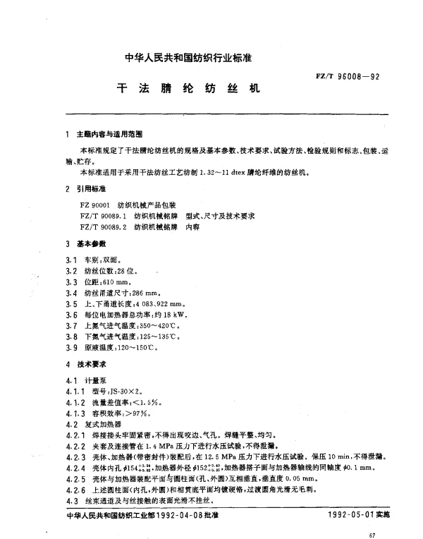 FZT 96008-1992 干法腈纶纺丝机
