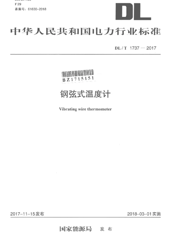 DLT 1737-2017 钢弦式温度计