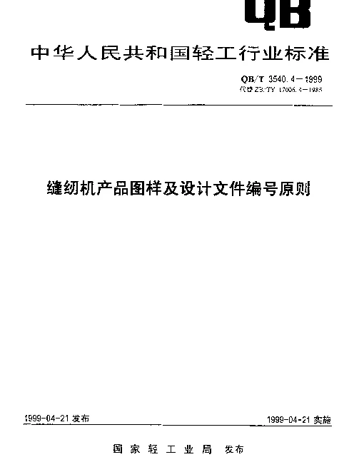 QBT 3540.4-1999 缝纫机产品图样及设计文件编号原则