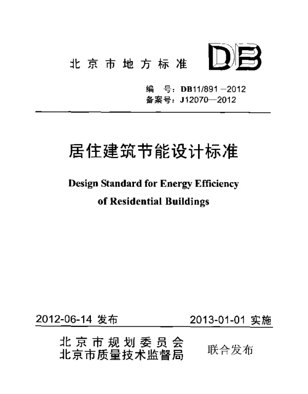 DB11 891-2012 居住建筑节能设计标准