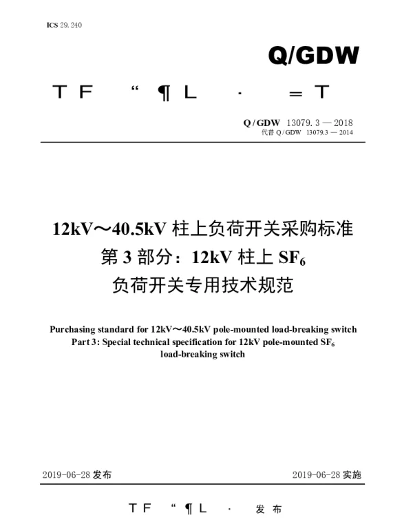 Q_GDW 13079.3-2018 12kV～40.5kV柱上负荷开关采购标准（第3部分：12kV柱上SF6负荷开关专用技术规范）