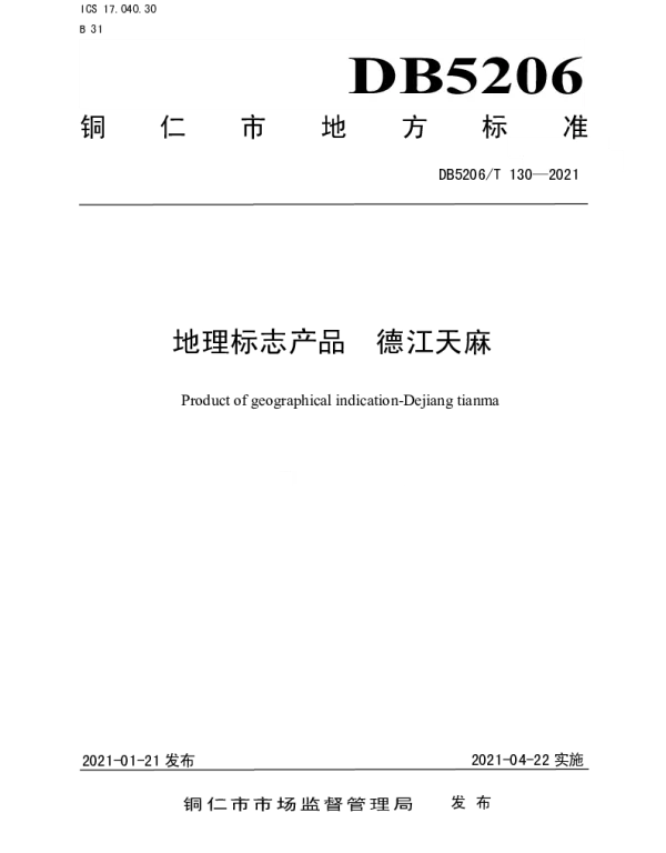 DB5206T 130—2021 地理标志产品 德江天麻
