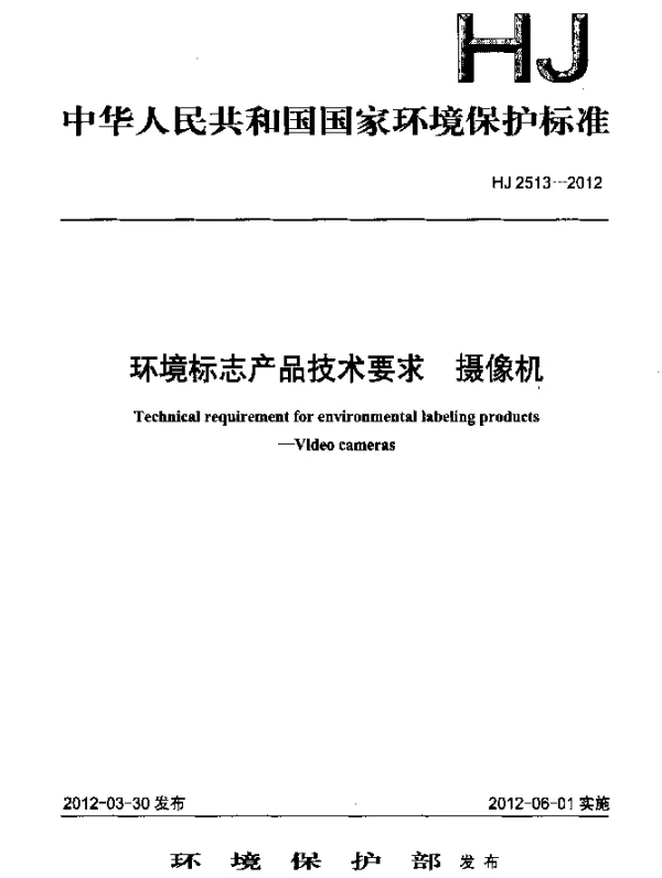 HJ 2513-2012 环境标志产品技术要求.摄像机