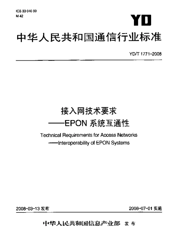 YDT 1771-2008 接入网技术要求.EPON系统互通性