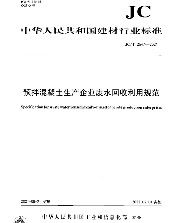 JCT 2647-2021 预拌混凝土生产企业废水回收利用规范