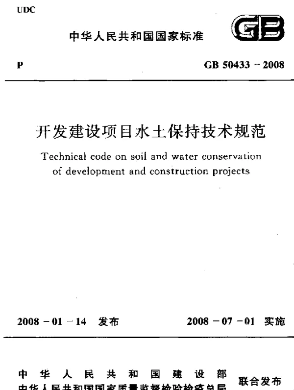 GB 50433-2008 开发建设项目水土保持技术规范