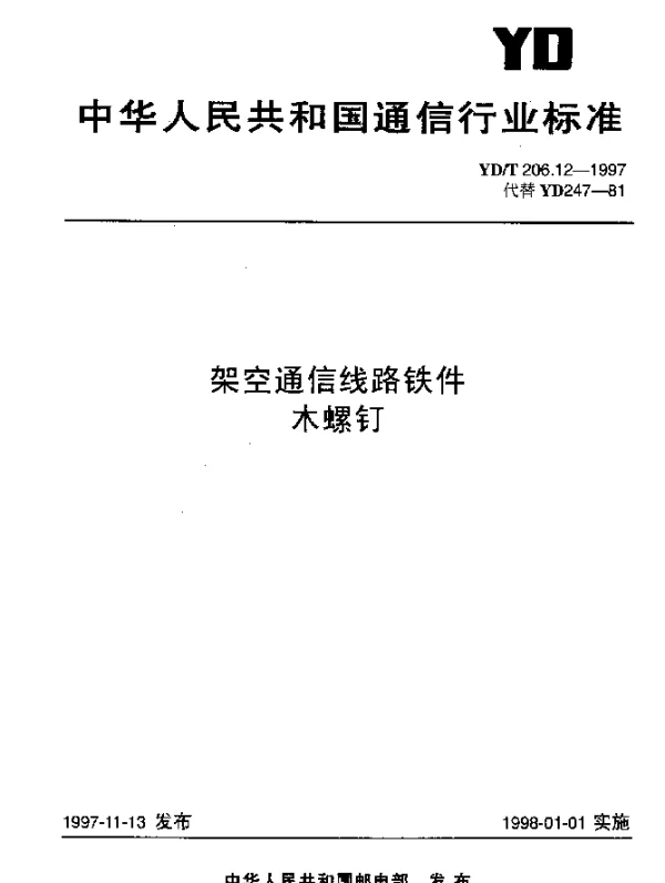 YDT 206.12-1997 架空通信线路铁件.木螺钉