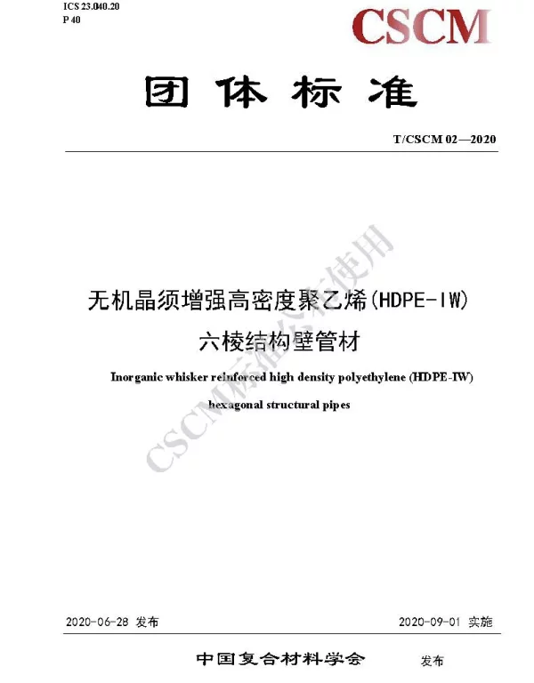 TCSCM 02-2020 无机晶须增强高密度聚乙烯(HDPE-IW)六棱结构壁管材