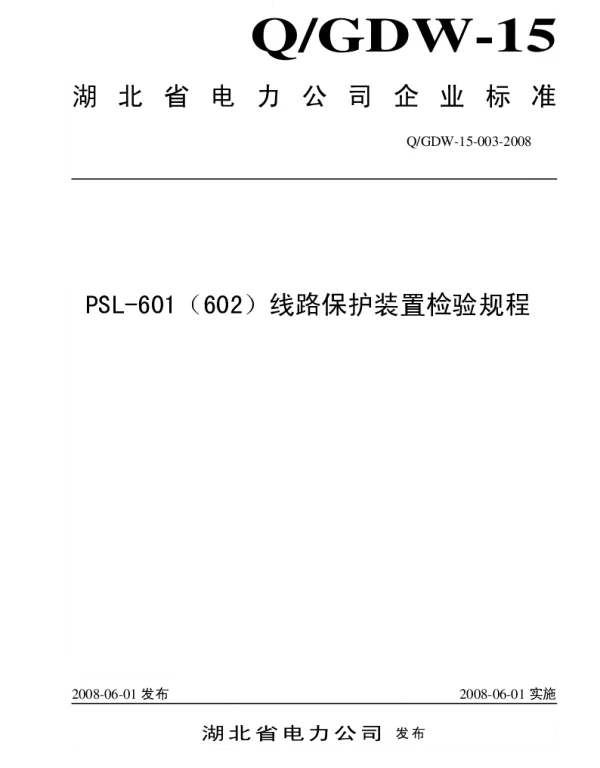 Q_GDW15 003-2008 PSL-601602型线路保护装置检验规程