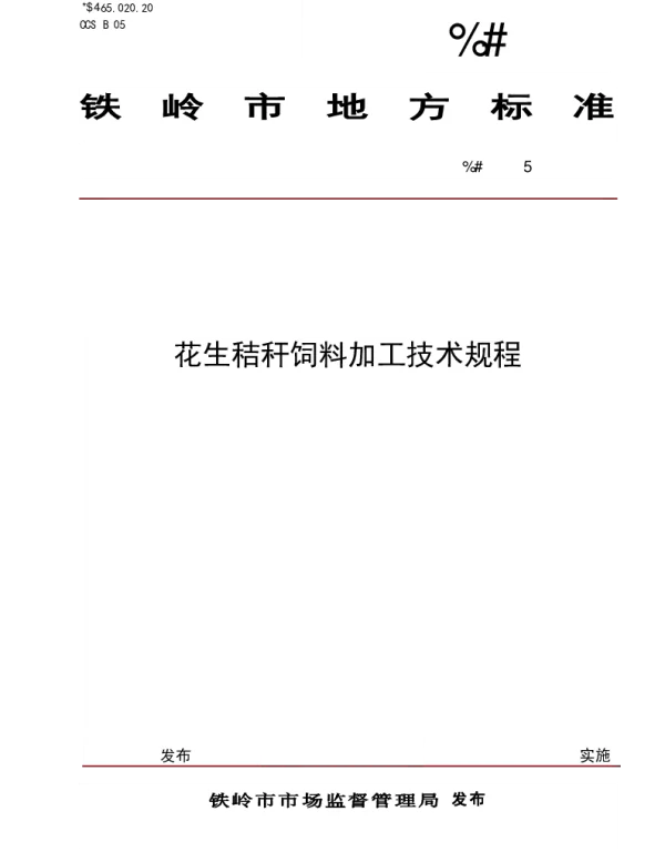 DB 2112 T 0016—2024 花生秸秆饲料加工技术规程