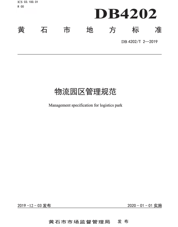DB 4202T 2-2019 物流园区管理规范