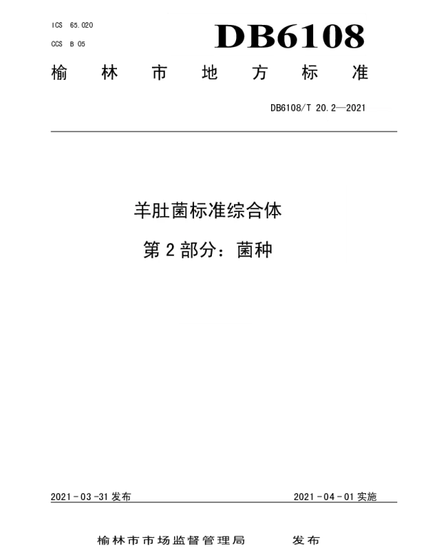 DB6108T 20.2—2021 羊肚菌标准综合体第2部分：菌种