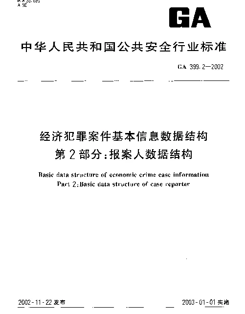 GA 399.2-2002 经济犯罪案件基本信息数据结构 第2部分：报案人数据结构