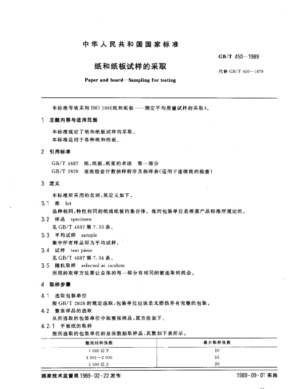 GBT 450-1989 纸和纸板试样的采取