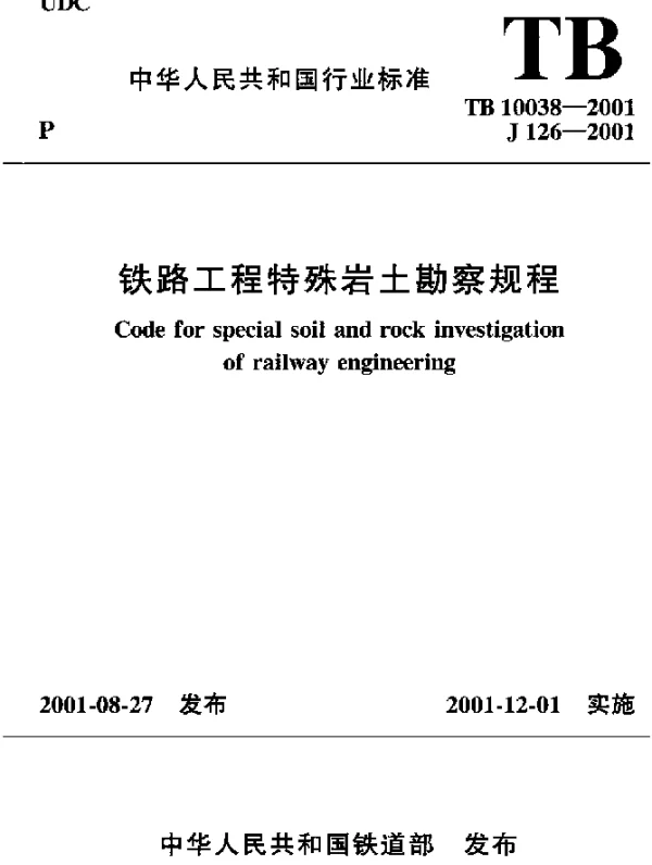 TB 10038-2001 铁路工程特殊岩土勘察规程