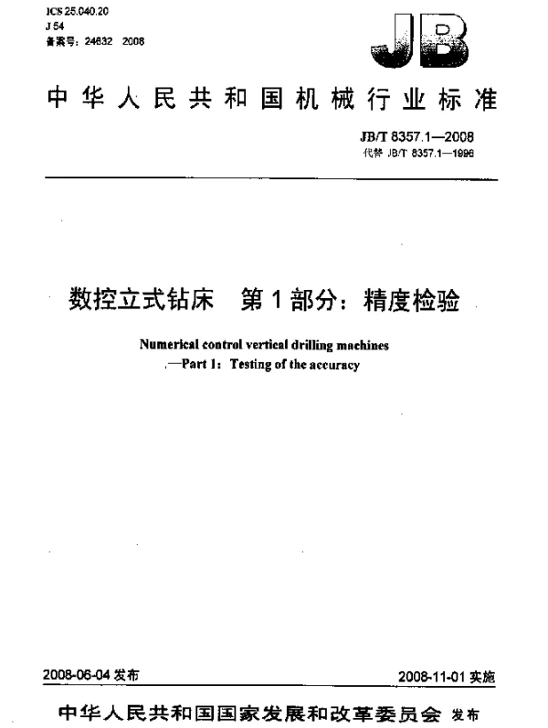 JBT 8357.1-2008 数控立式钻床.第1部分：精度检验