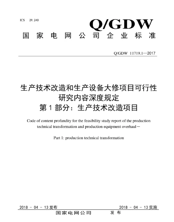 Q_GDW 11719.1-2017 生产技术改造和生产设备大修项目可行性研究内容深度规定第1部分：生产技术改造项目