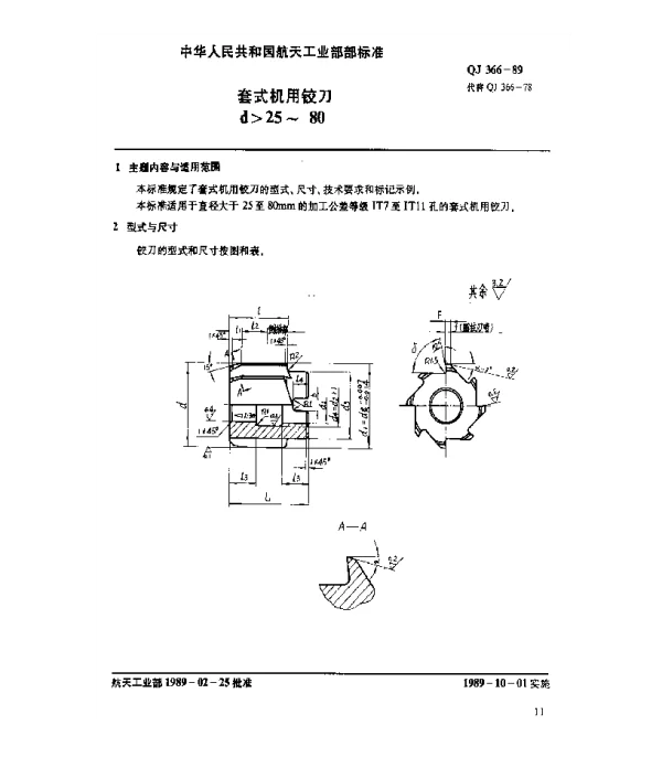 QJ 366-1989 套式机用铰刀(d25~80)
