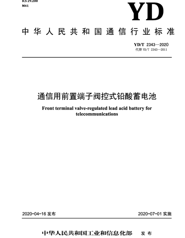 YDT 2343-2020 通信用前置端子阀控式铅酸蓄电池