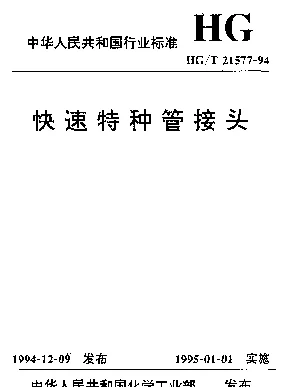 HGT 21577-1994 快速特种管接头