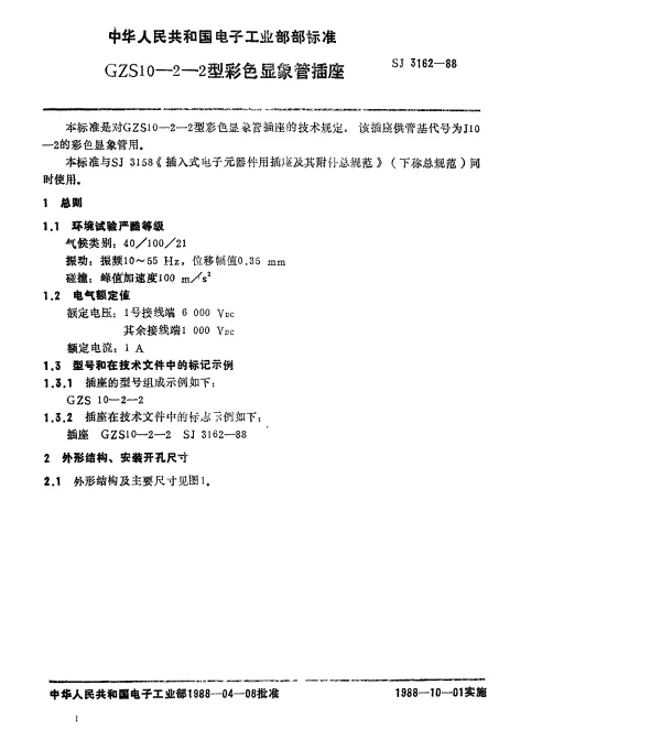 SJ 3162-1988 GZS10-2-2型彩色显像管插座