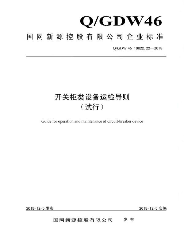 Q_GDW46 10022.22-2018 开关柜类设备运检导则_试行