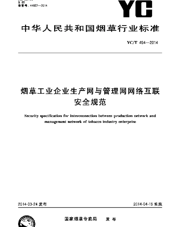 YCT 494-2014 烟草工业企业生产网与管理网网络互联安全规范