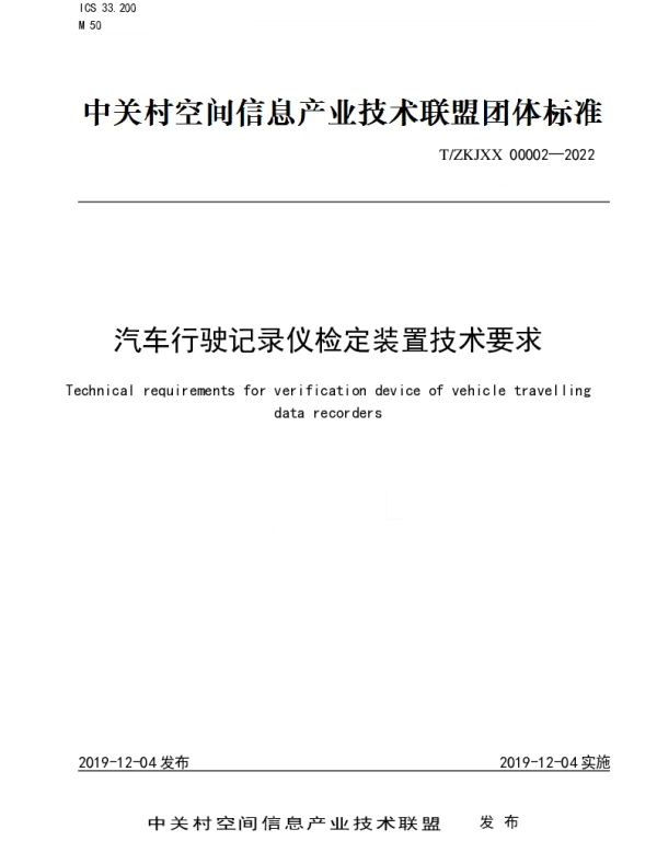 TZKJXX 00002-2022 汽车行驶记录仪检定装置技术要求