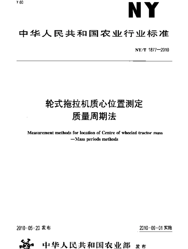 NYT 1877-2010 轮式拖拉机质心位置测定质量周期法
