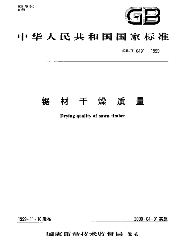 GBT 6491-1999 锯材干燥质量