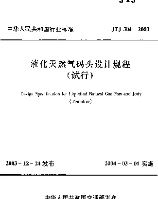 JTJ 304-2003 液化天然气码头设计规程(试行)
