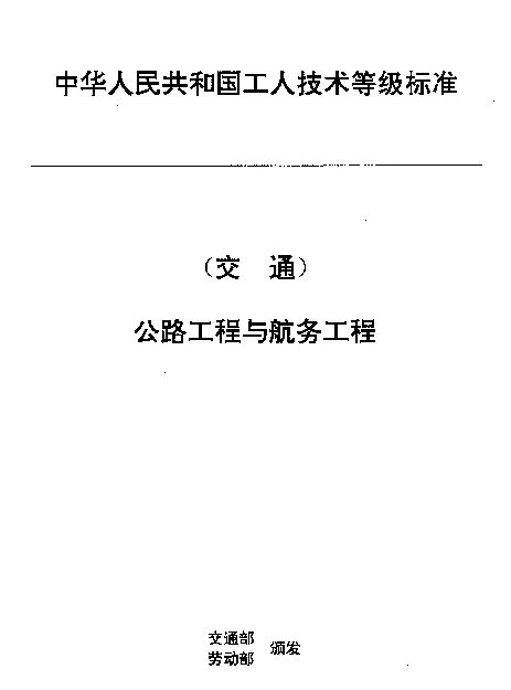 JTT 33.11-1993 交通行业工人技术等级标准  公路工程与航务工程  石工