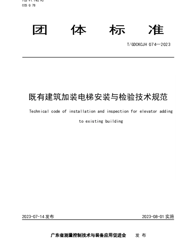 TGDCKCJH 074-2023 既有建筑加装电梯安装与检验技术规范