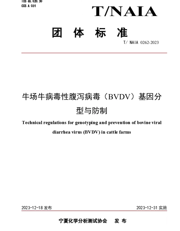TNAIA 0262-2023 牛场牛病毒性腹泻病毒（BVDV）基因分型与防制
