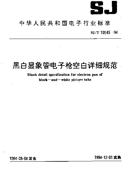 SJT 10545-1994 黑白显像管电子枪空白详细规范