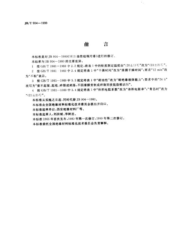 JBT 904-1999 油性硅钢片漆