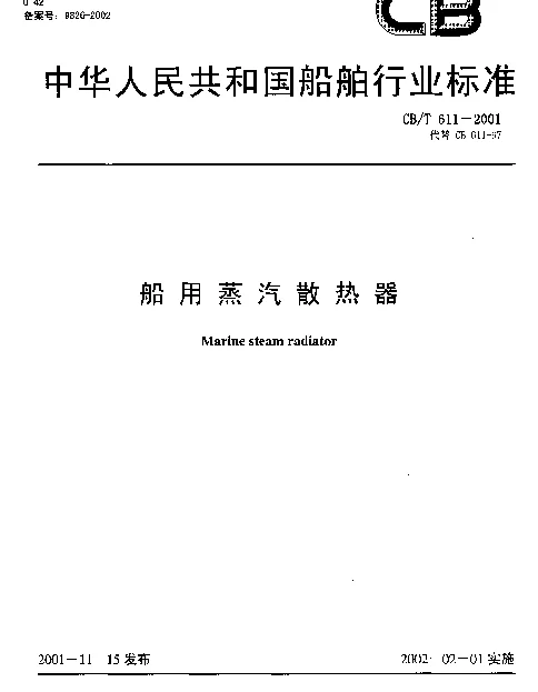 CBT 611-2001 船用蒸汽散热器