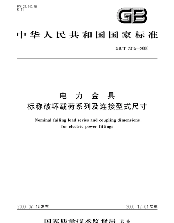 GBT 2315-2000 电力金具 标称破坏载荷系列及连接形式尺寸