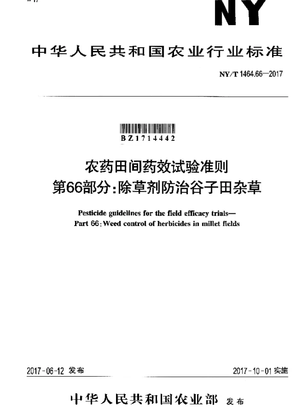NYT 1464.66-2017 农药田间药效试验准则 第66部分：除草剂防治谷子田杂草