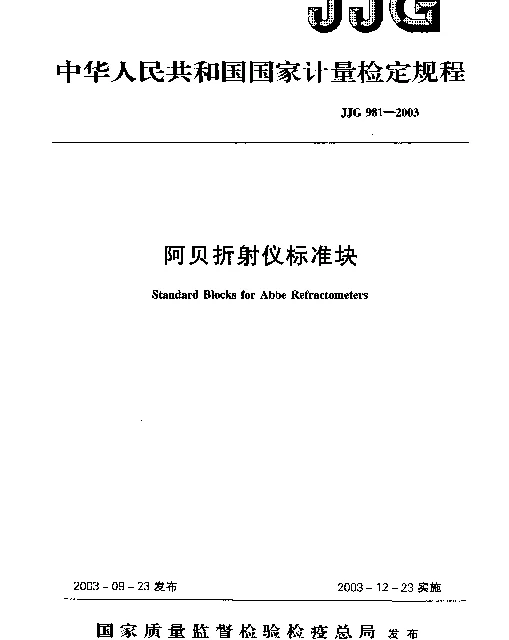 JJG 981-2003 阿贝折射仪标准块