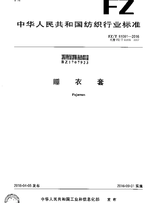 FZT 81001-2016 睡衣套