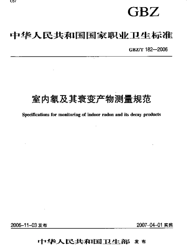 GBZT 182-2006 室内氡及其衰变产物测量规范