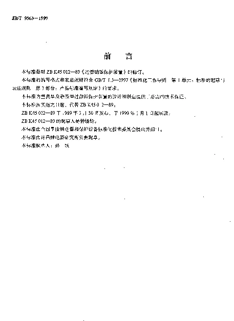 JBT 9563-1999 过激励磁保护装置