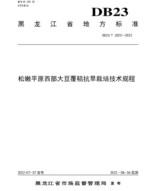 DB23T 3252—2022 松嫩平原西部大豆覆秸抗旱栽培技术规程